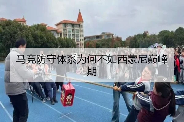 马竞防守体系为何不如西蒙尼巅峰期