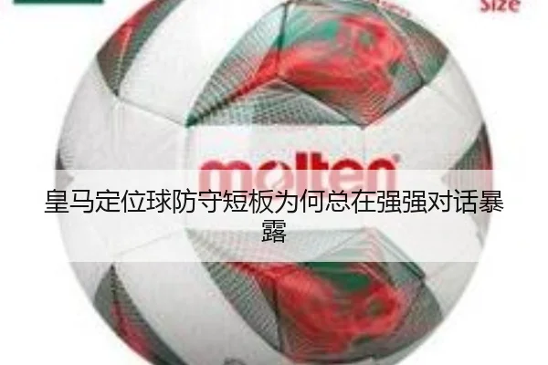 皇马定位球防守短板为何总在强强对话暴露