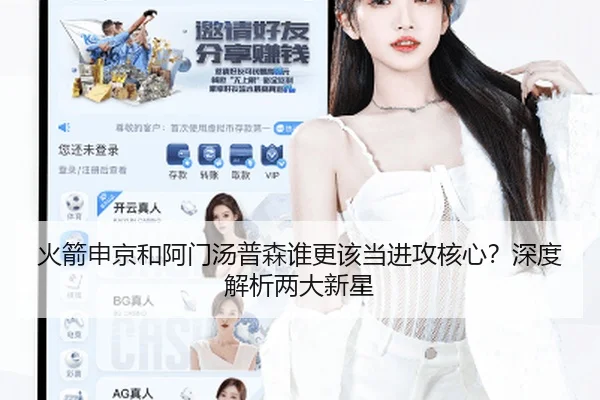 火箭申京和阿门汤普森谁更该当进攻核心？深度解析两大新星
