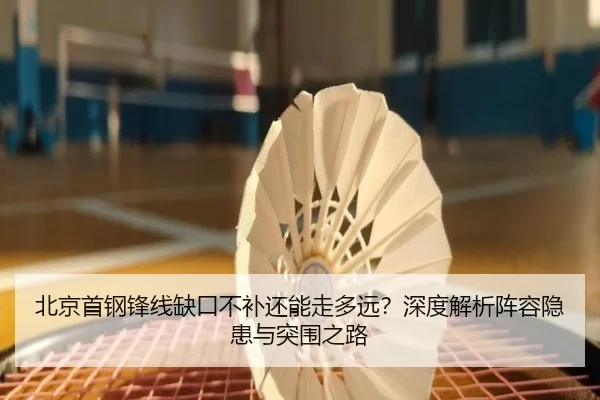 北京首钢锋线缺口不补还能走多远？深度解析阵容隐患与突围之路