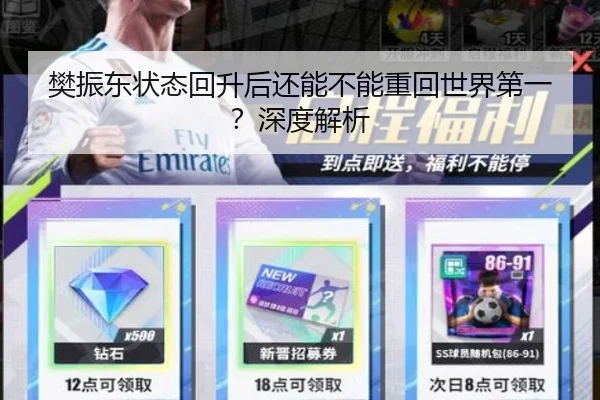 樊振东状态回升后还能不能重回世界第一？深度解析