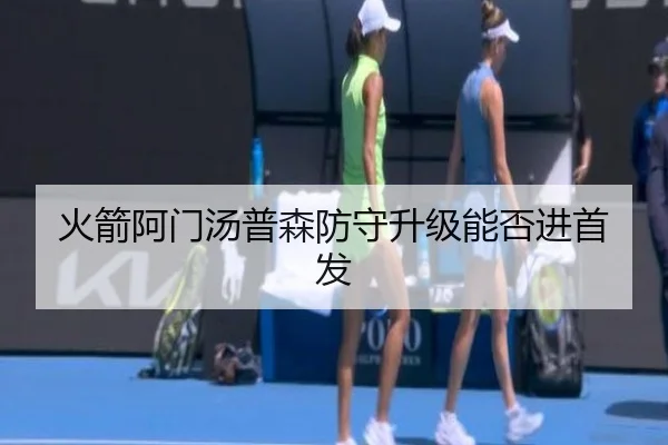 火箭阿门汤普森防守升级能否进首发