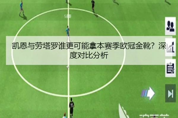 凯恩与劳塔罗谁更可能拿本赛季欧冠金靴？深度对比分析