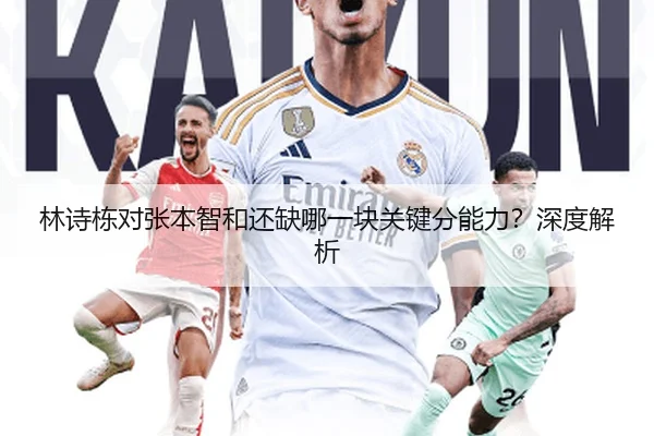 林诗栋对张本智和还缺哪一块关键分能力？深度解析
