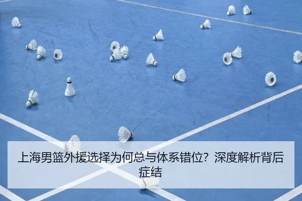 上海男篮外援选择为何总与体系错位？深度解析背后症结