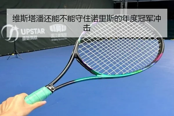 维斯塔潘还能不能守住诺里斯的年度冠军冲击