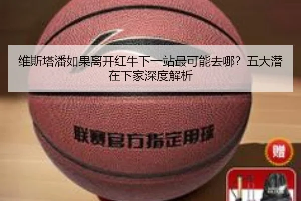 维斯塔潘如果离开红牛下一站最可能去哪？五大潜在下家深度解析