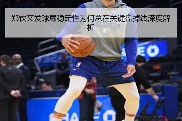 郑钦文发球局稳定性为何总在关键盘掉线深度解析
