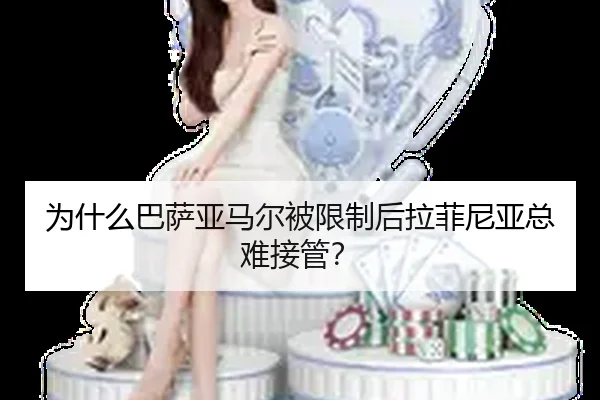 为什么巴萨亚马尔被限制后拉菲尼亚总难接管？