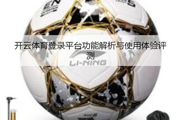 开云体育登录平台功能解析与使用体验评测