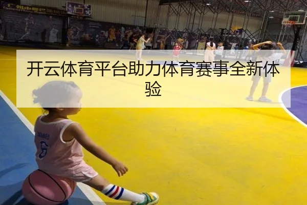 开云体育平台助力体育赛事全新体验