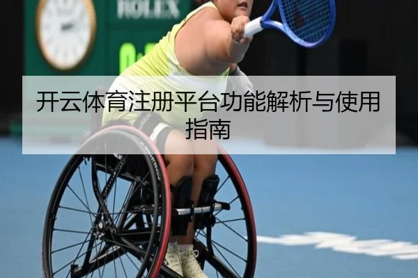 开云体育注册平台功能解析与使用指南